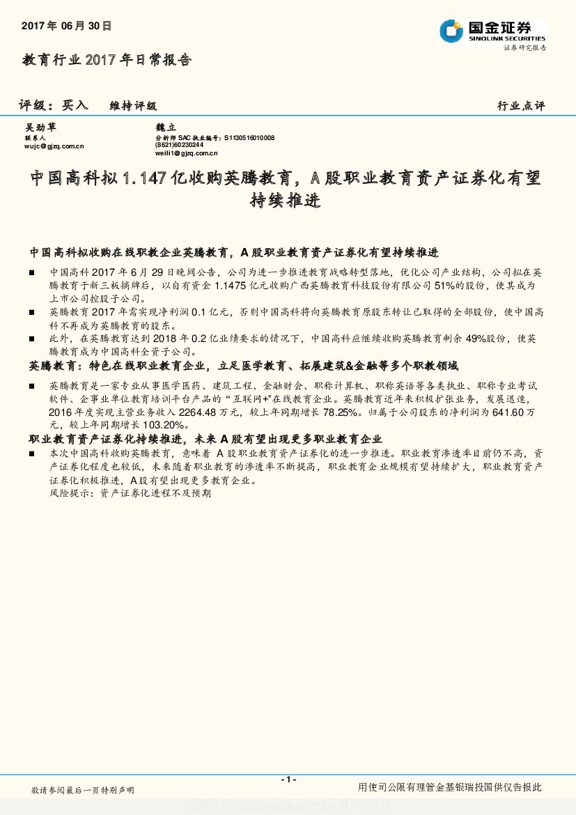 国金证券：教育行业2017年日常报告：中国高科拟1.147亿收购英腾教育，A股职业教育资产证券化有望持续推进