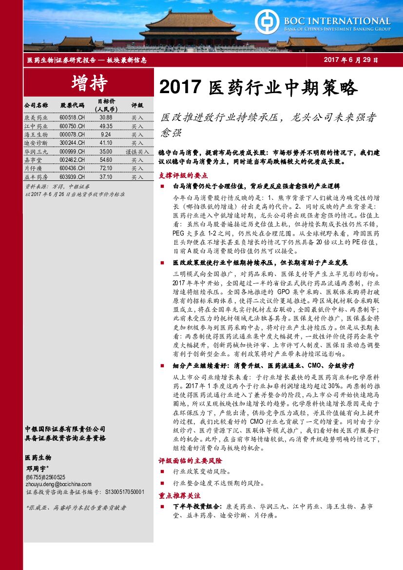 中银国际：2017医药行业中期策略报告：医改推进致行业持续承压，龙头公司未来强者愈强