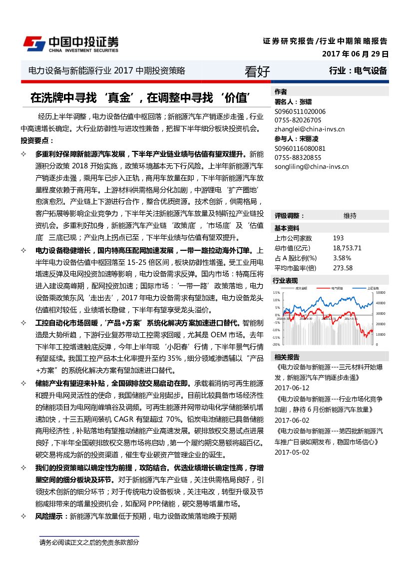 中投证券：电力设备与新能源行业2017中期投资策略：在洗牌中寻找‘真金’，在调整中寻找‘价值’