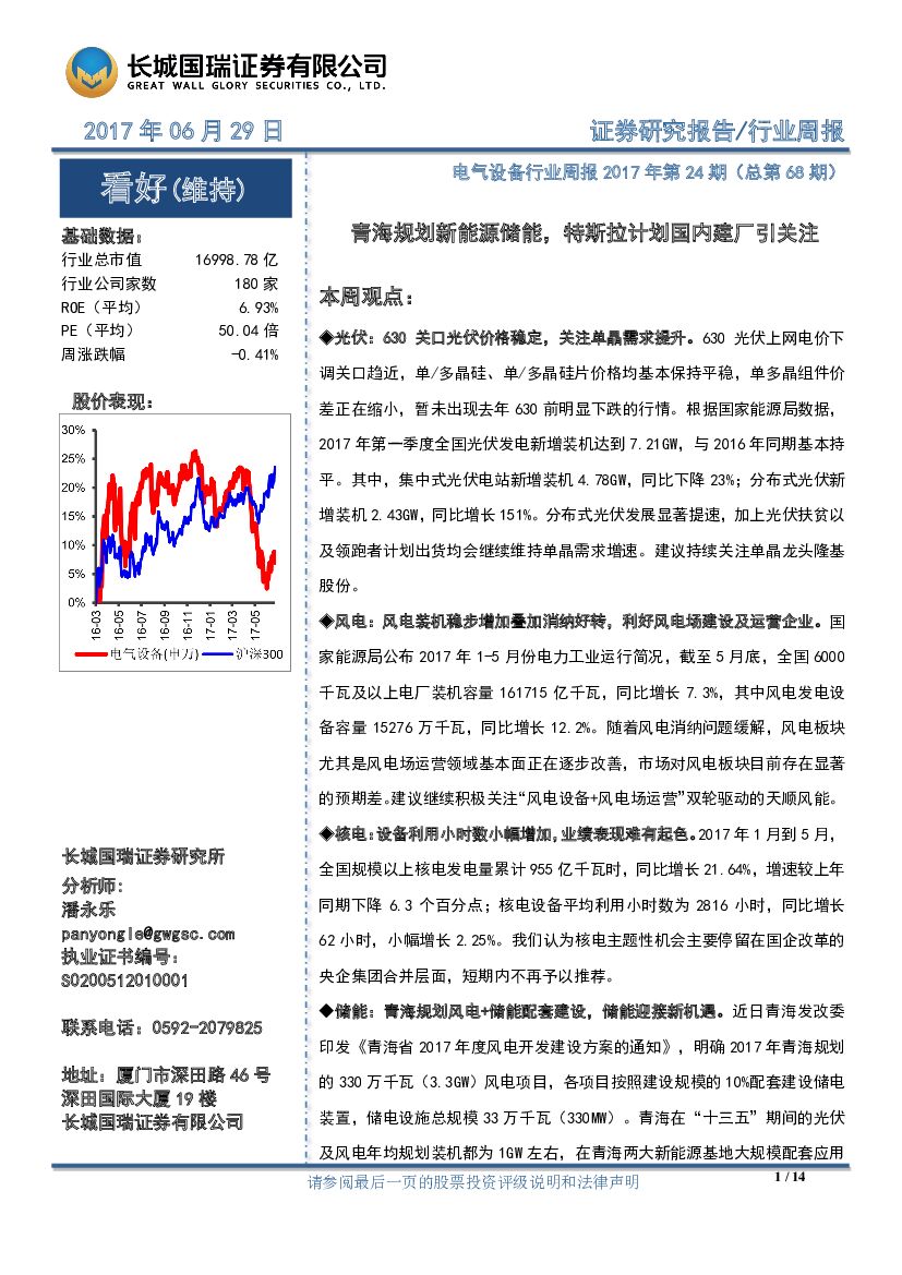 长城国瑞证券：电气设备行业周报：青海规划新能源储能，特斯拉计划国内建厂引关注