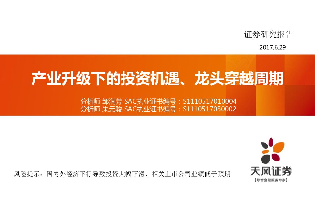 天风证券：机械：产业升级下的投资机遇、龙头穿越周期