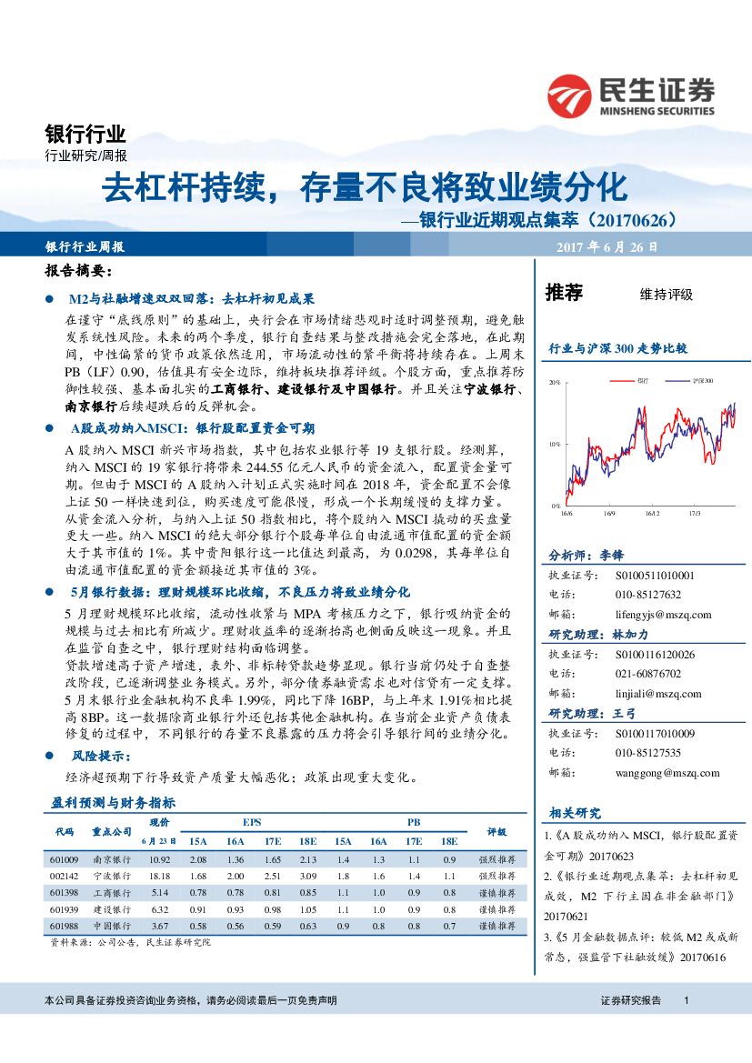 民生证券：银行业近期观点集萃：去杠杆持续，存量不良将致业绩分化