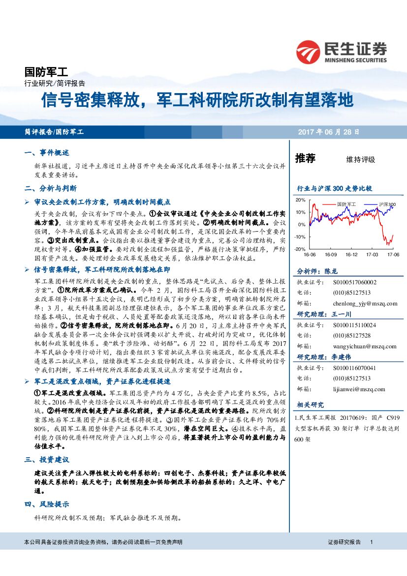 民生证券：国防军工行业：信号密集释放，军工科研院所改制有望落地
