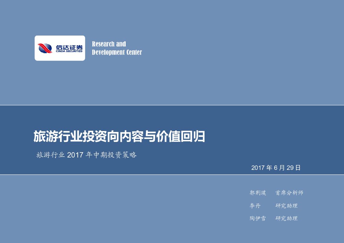 信达证券：旅游行业2017年中期投资策略：旅游行业投资向内容与价值回归