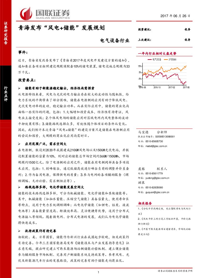 国联证券：电气设备行业：青海发布“风电+储能”发展规划