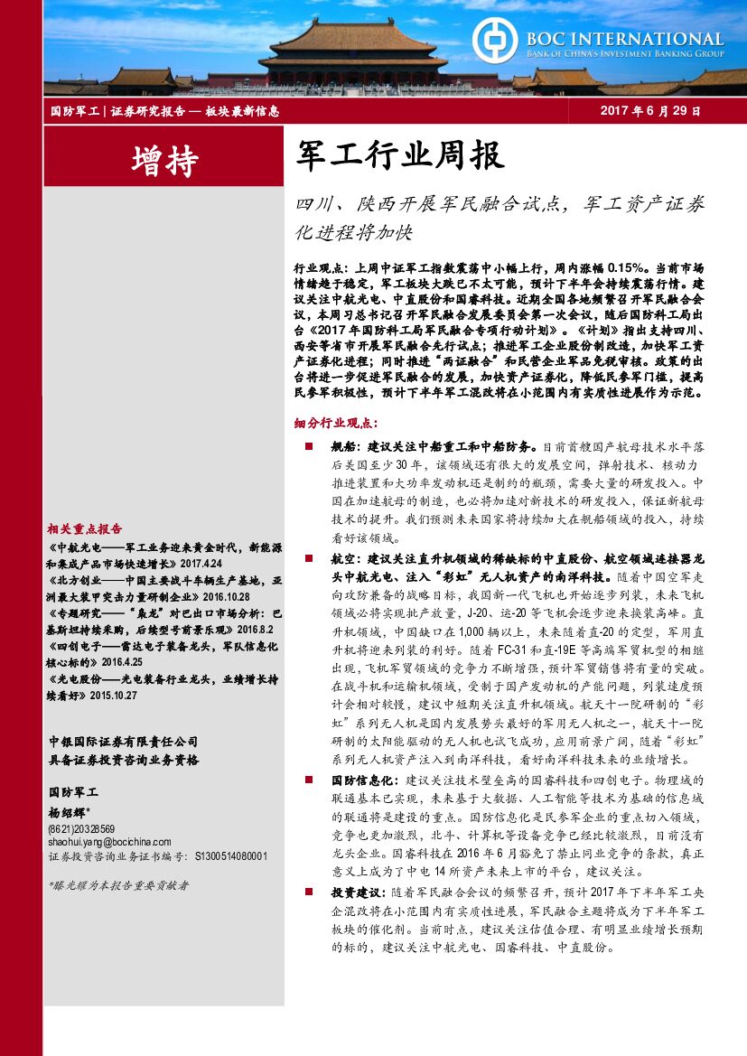 中银国际：军工行业周报：四川、陕西开展军民融合试点，军工资产证券化进程将加快