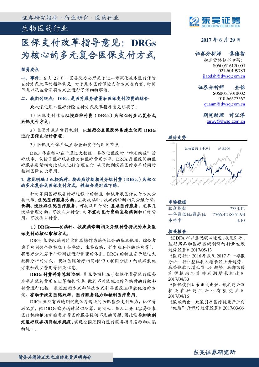 东吴证券：生物医药行业：医保支付改革指导意见：DRGs为核心的多元复合医保支付方式