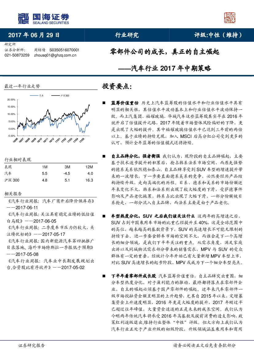 国海证券：汽车行业2017年中期策略：零部件公司的成长，真正的自主崛起