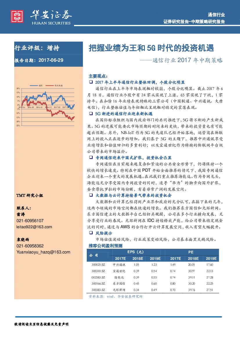 华安证券：通信行业2017年中期策略：把握业绩为王和5G时代的投资机遇