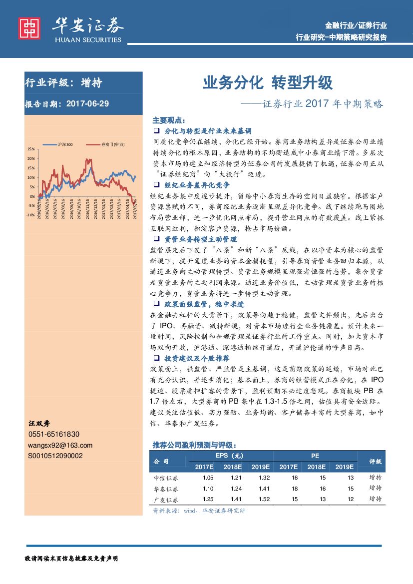 华安证券：证券行业2017年中期策略：业务分化 转型升级