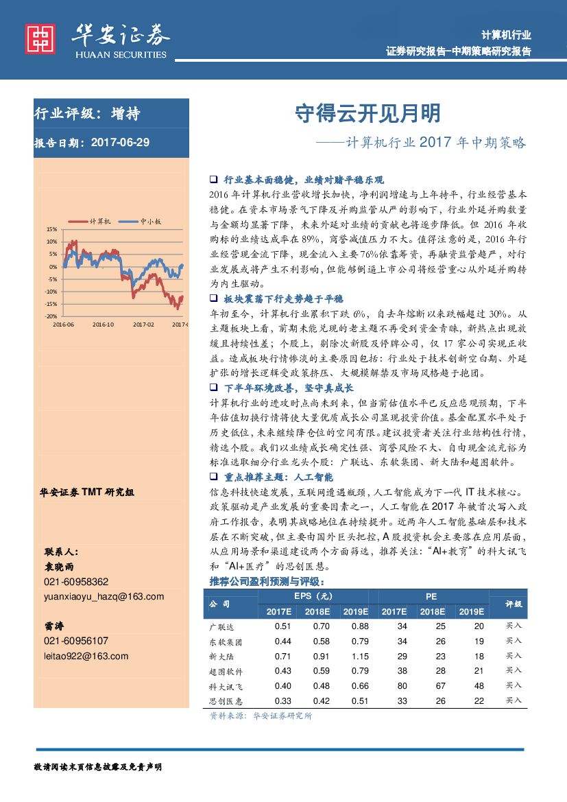 华安证券：计算机行业2017年中期策略：守得云开见月明