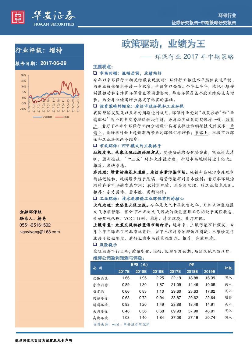 华安证券：环保行业2017年中期策略：政策驱动，业绩为王