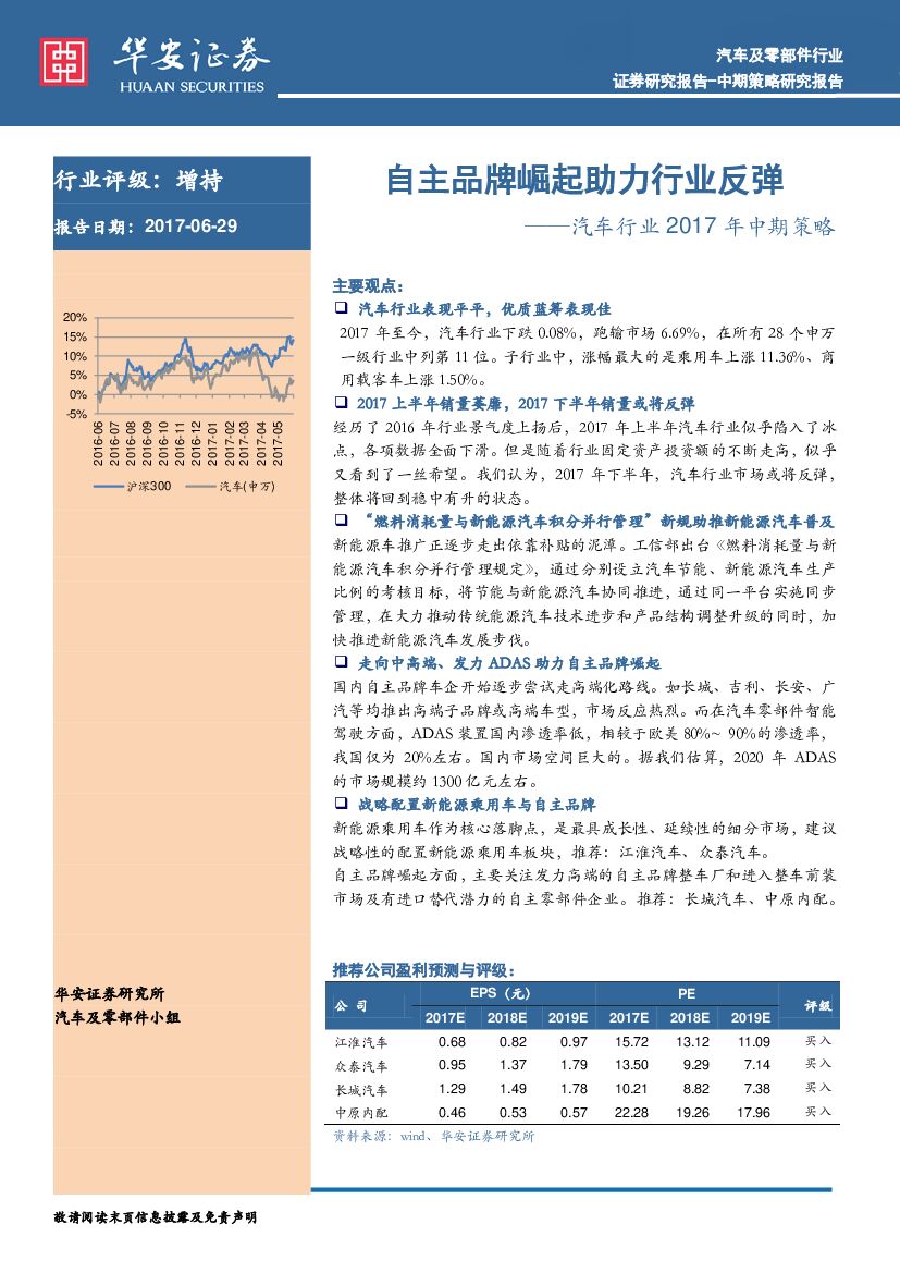 华安证券：汽车行业2017年中期策略：自主品牌崛起助力行业反弹