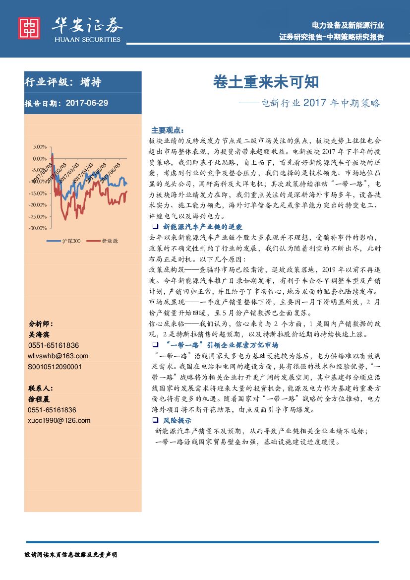 华安证券：电新行业2017年中期策略：卷土重来未可知