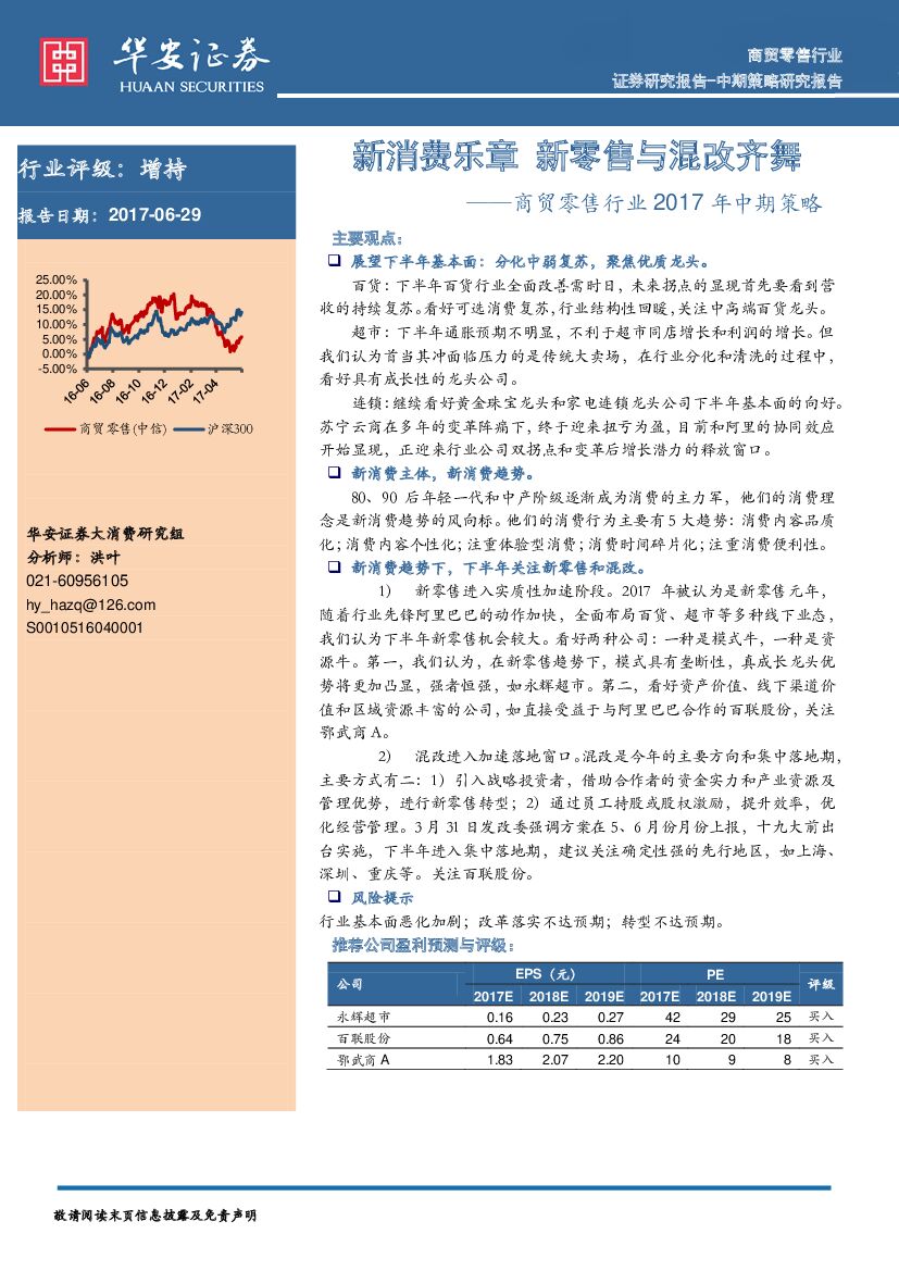 华安证券：商贸零售行业2017年中期策略：新消费乐章 新零售与混改齐舞