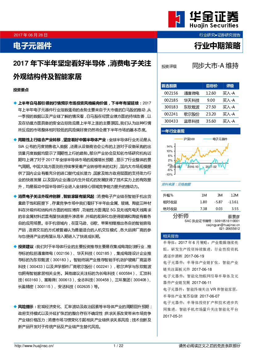 华金证券：电子元器件行业中期策略：2017年下半年坚定看好半导体，消费电子关注外观结构件及智能家居
