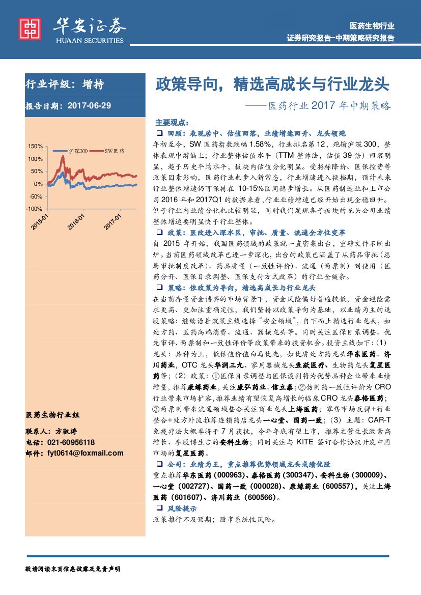 华安证券：医药行业2017年中期策略：政策导向，精选高成长与行业龙头