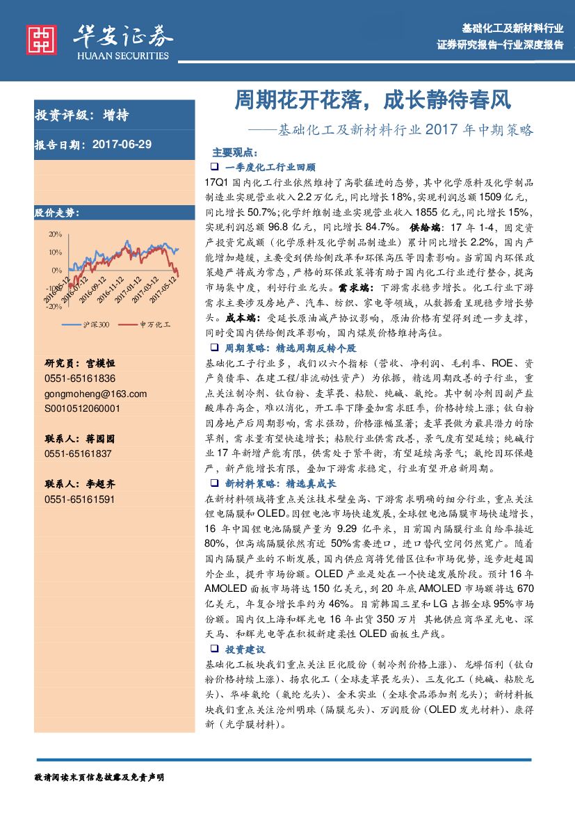 华安证券：基础化工及新材料行业2017年中期策略：周期花开花落，成长静待春风