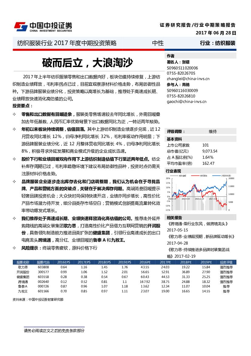 中投证券：纺织服装行业2017年度中期投资策略：破而后立，大浪淘沙