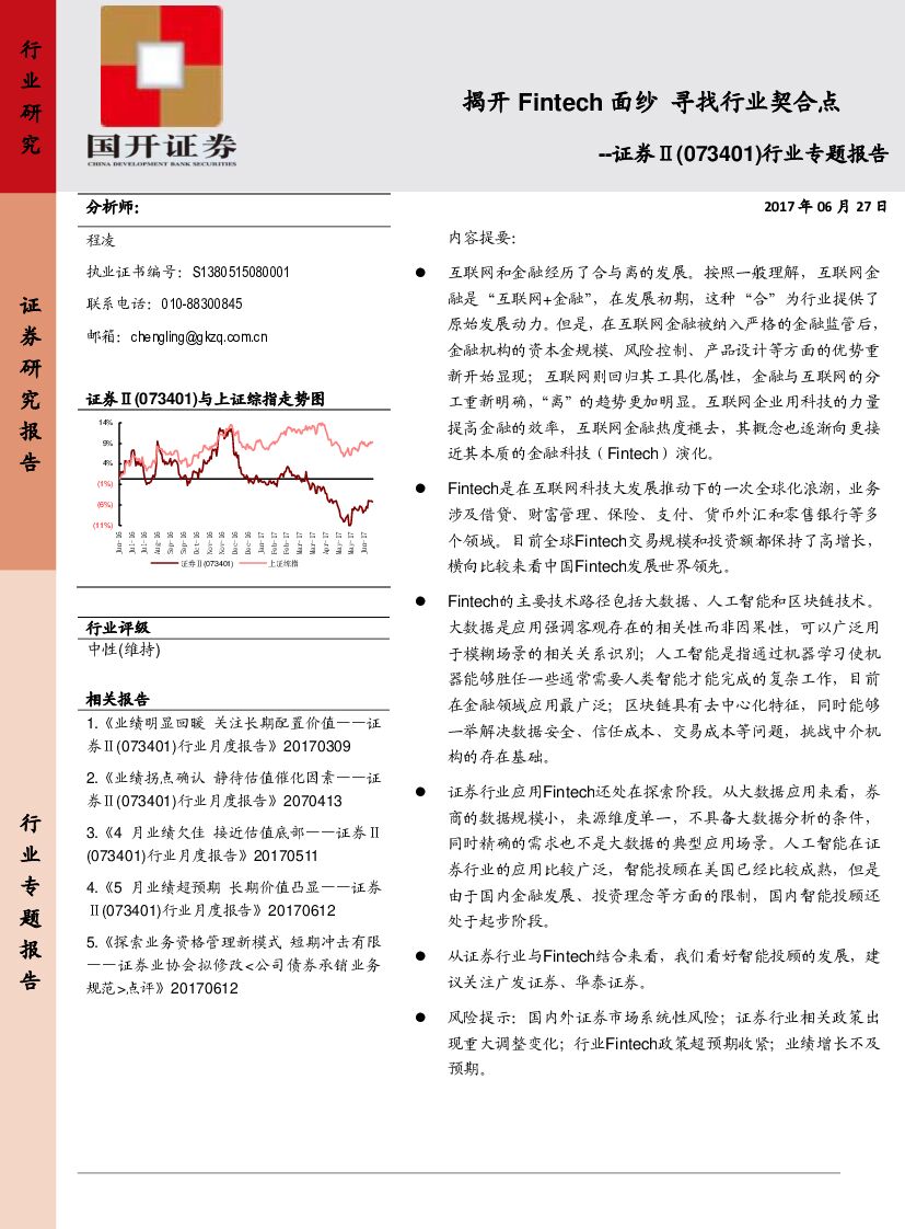 国开证券：证券Ⅱ（073401）行业专题报告：揭开Fintech面纱 寻找行业契合点