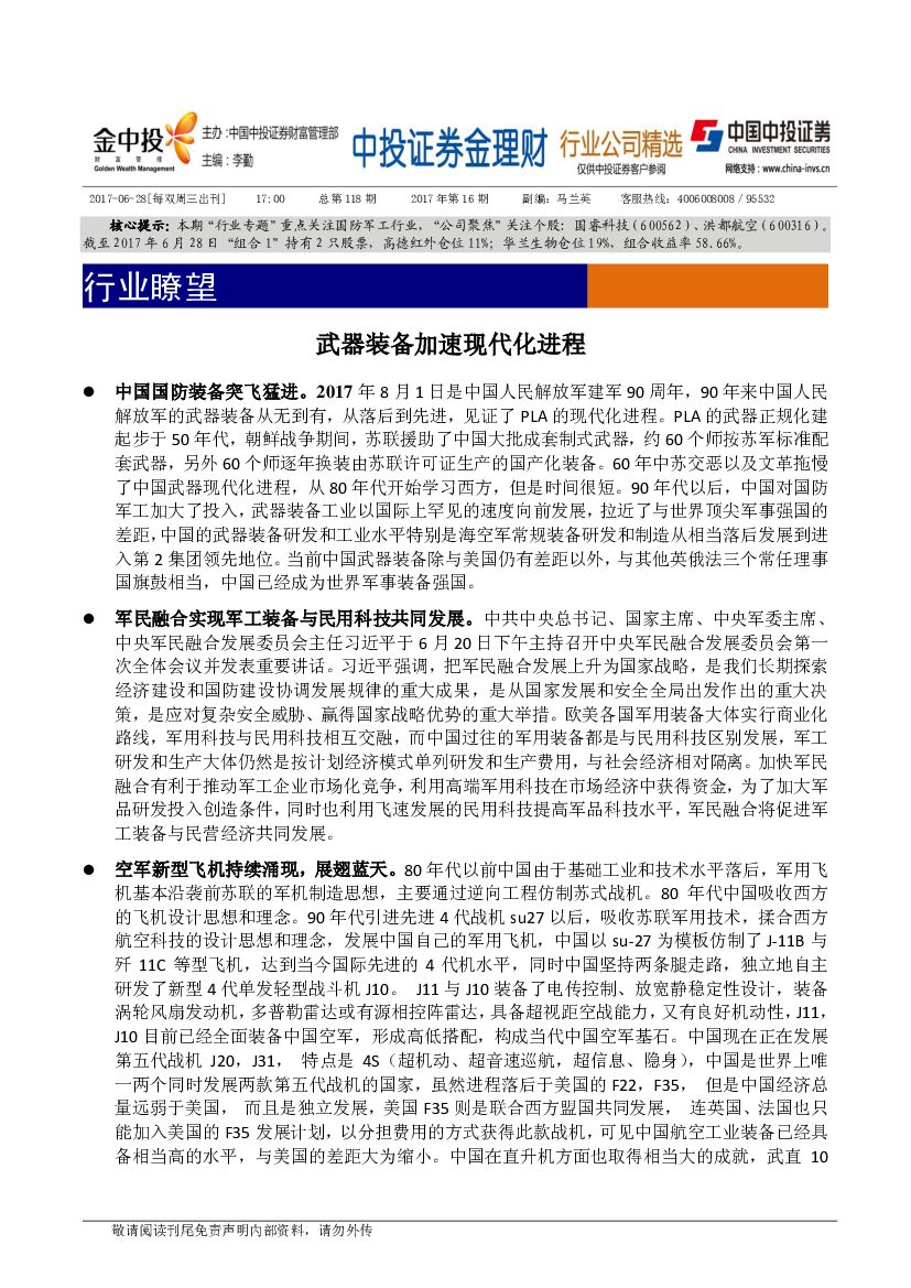 中投证券：国防军工行业：武器装备加速现代化进程
