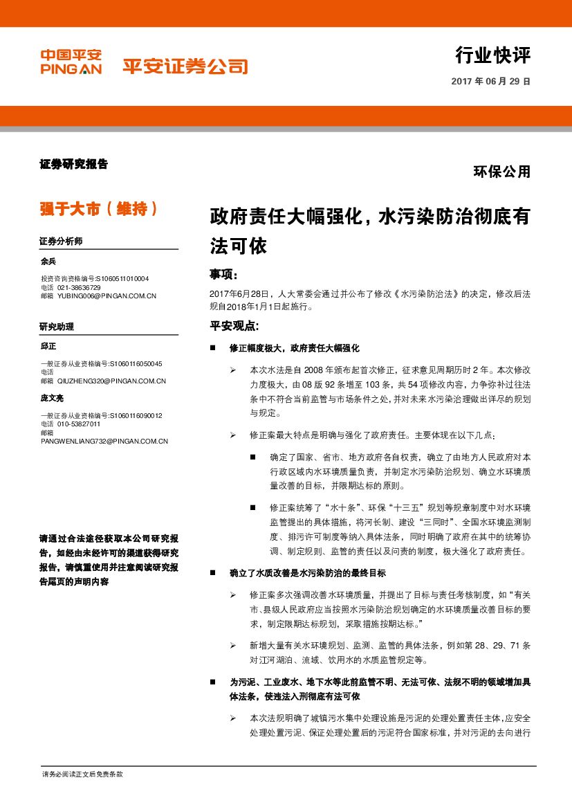 平安证券：环保公用行业快评：政府责任大幅强化，水污染防治彻底有