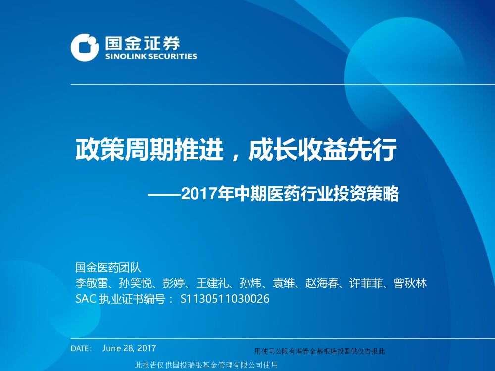 国金证券：2017年中期医药行业投资策略：政策周期推进，成长收益先行