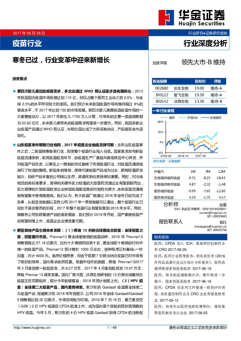 华金证券：疫苗行业：寒冬已过，行业变革中迎来新增长