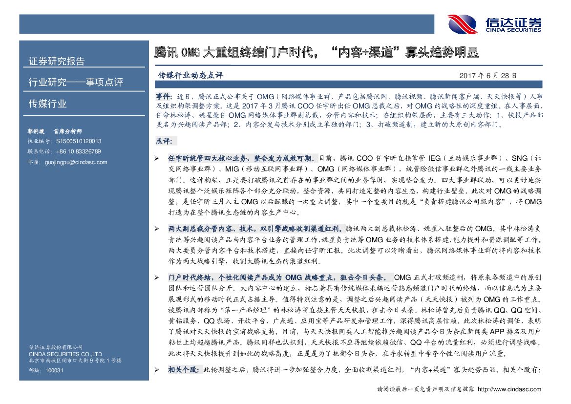 信达证券：传媒行业：腾讯OMG大重组终结门户时代，“内容+渠道”寡头趋势明显