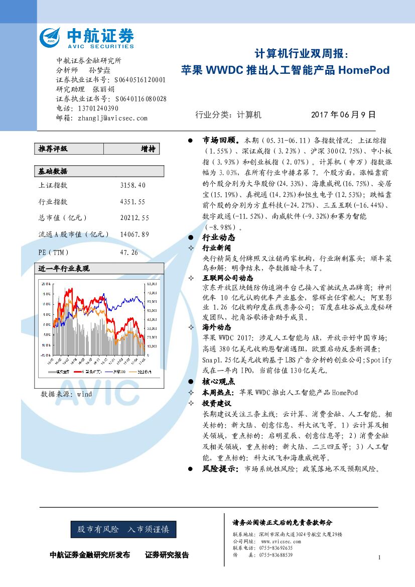中航证券：计算机行业双周报：苹果WWDC推出<em>人工智能</em>产品HomePod 海报