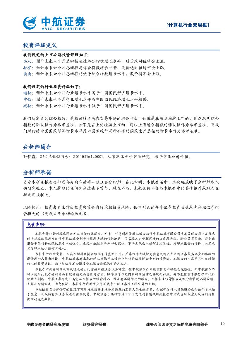 中航证券：计算机行业双周报：苹果WWDC推出人工智能产品HomePod_第10页