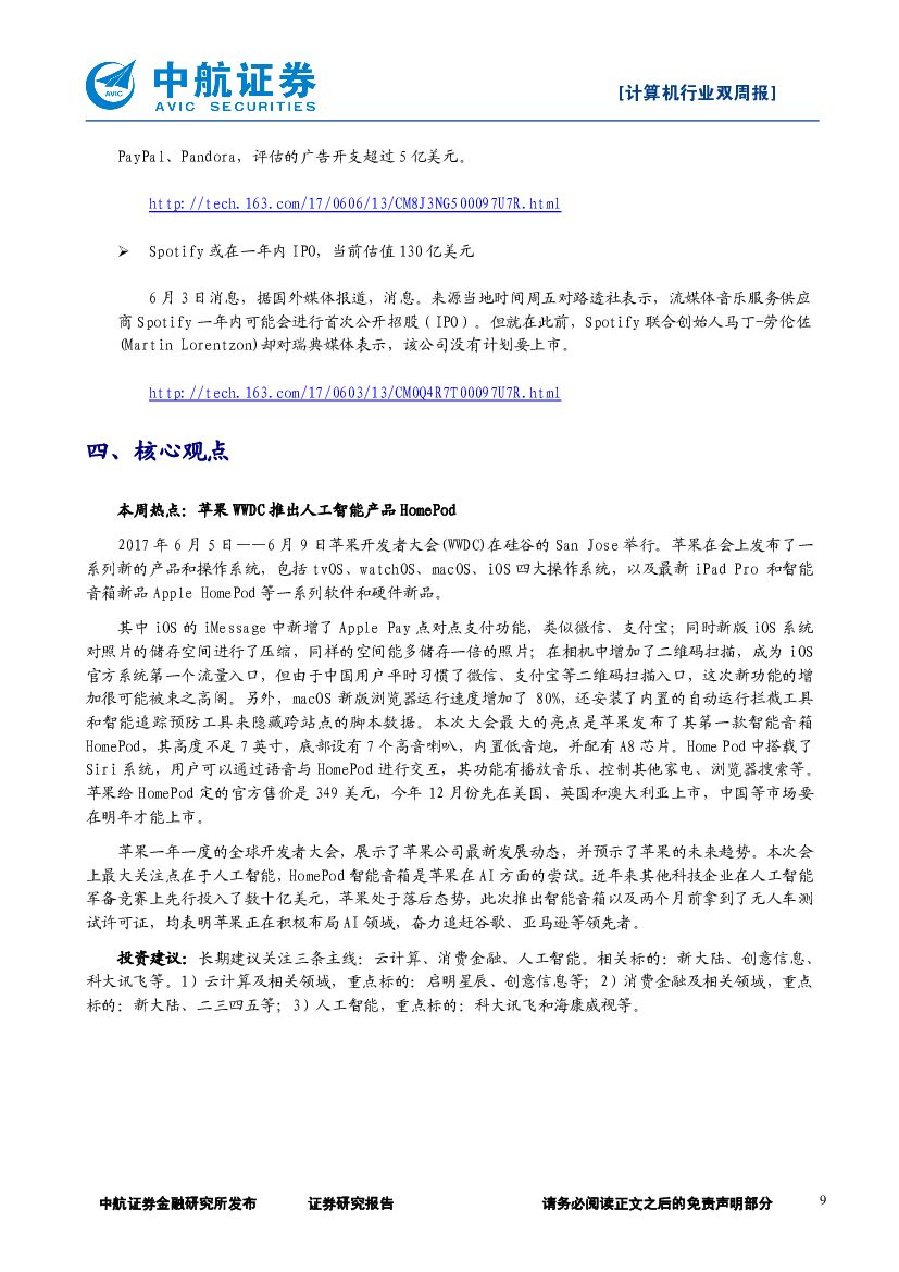 中航证券：计算机行业双周报：苹果WWDC推出人工智能产品HomePod_第9页