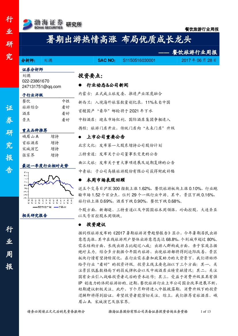 渤海证券：餐饮旅游行业周报：暑期出游热情高涨 布局优质成长龙头