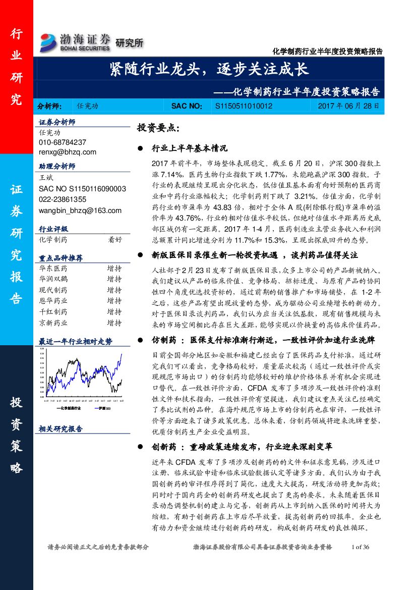 渤海证券：化学制药行业半年度投资策略报告：紧随行业龙头，逐步关注成长