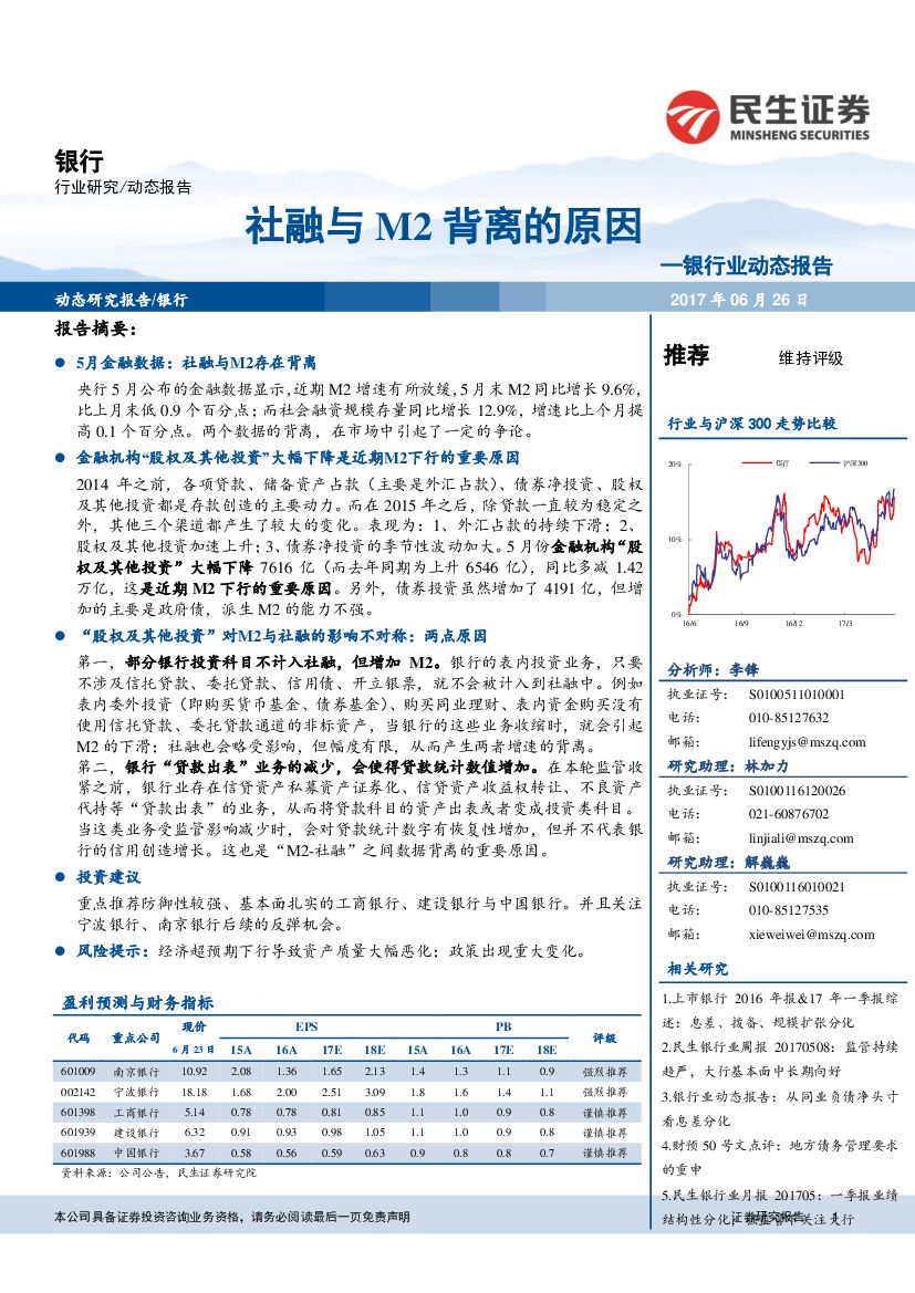 民生证券：银行业动态报告：社融与M2背离的原因