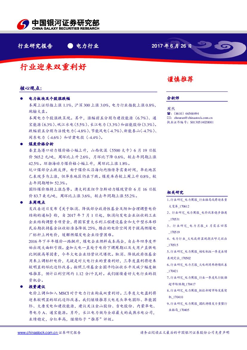 中国银河：电力行业：行业迎来双重利好
