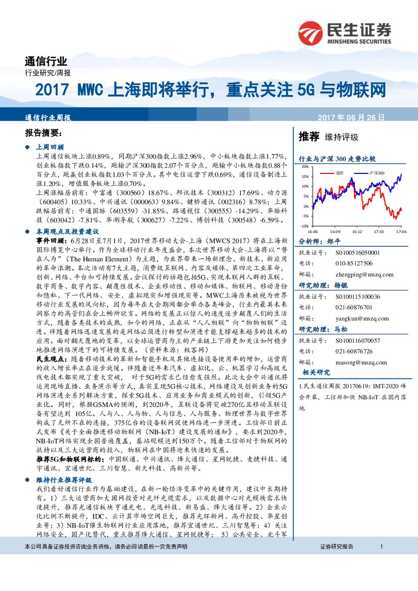 民生证券：通信行业周报：2017 MWC上海即将举行，重点关注5G与物联网
