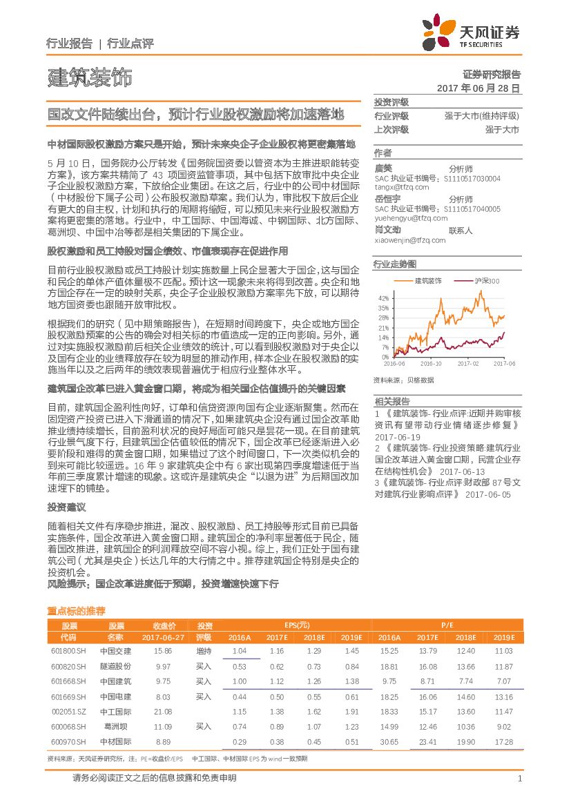 天风证券：建筑装饰行业点评：国改文件陆续出台，预计行业股权激励将加速落地