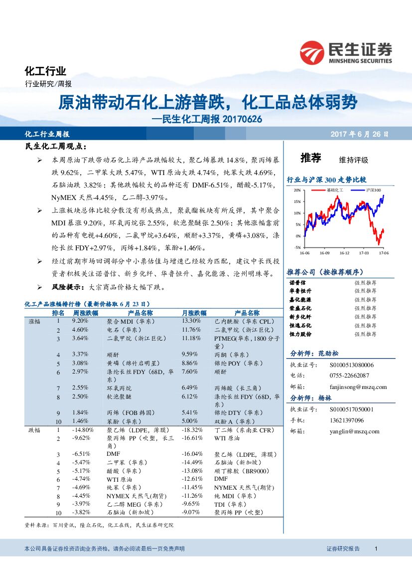 民生证券：民生化工周报：原油带动石化上游普跌，化工品总体弱势