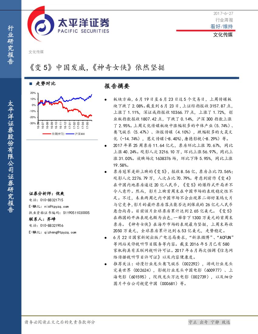 太平洋证券：文化传媒行业周报：《变5》中国发威，《神奇女侠》依然坚挺