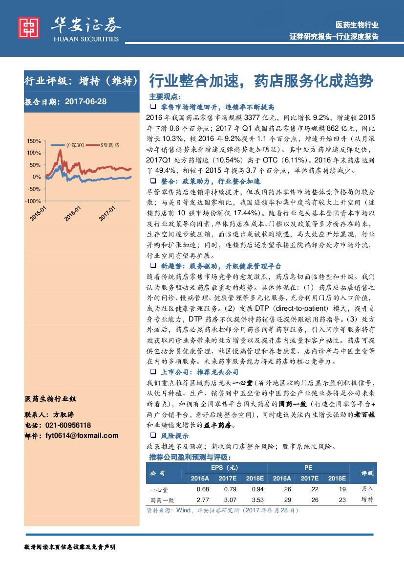 华安证券：医药生物行业深度报告：行业整合加速，药店服务化成趋势