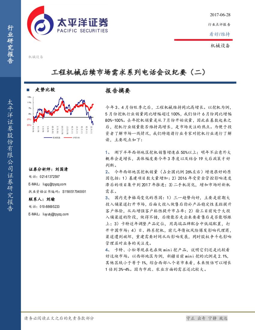太平洋证券：工程机械后续市场需求系列电话会议纪要（二）