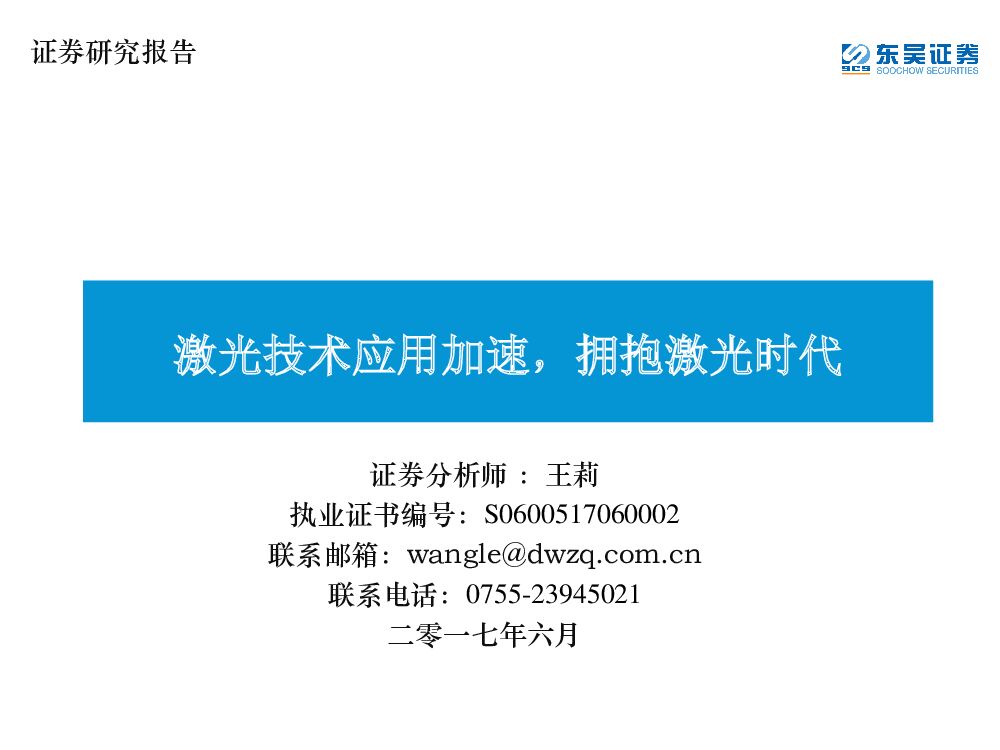 东吴证券：电子行业：激光技术应用加速，拥抱激光时代