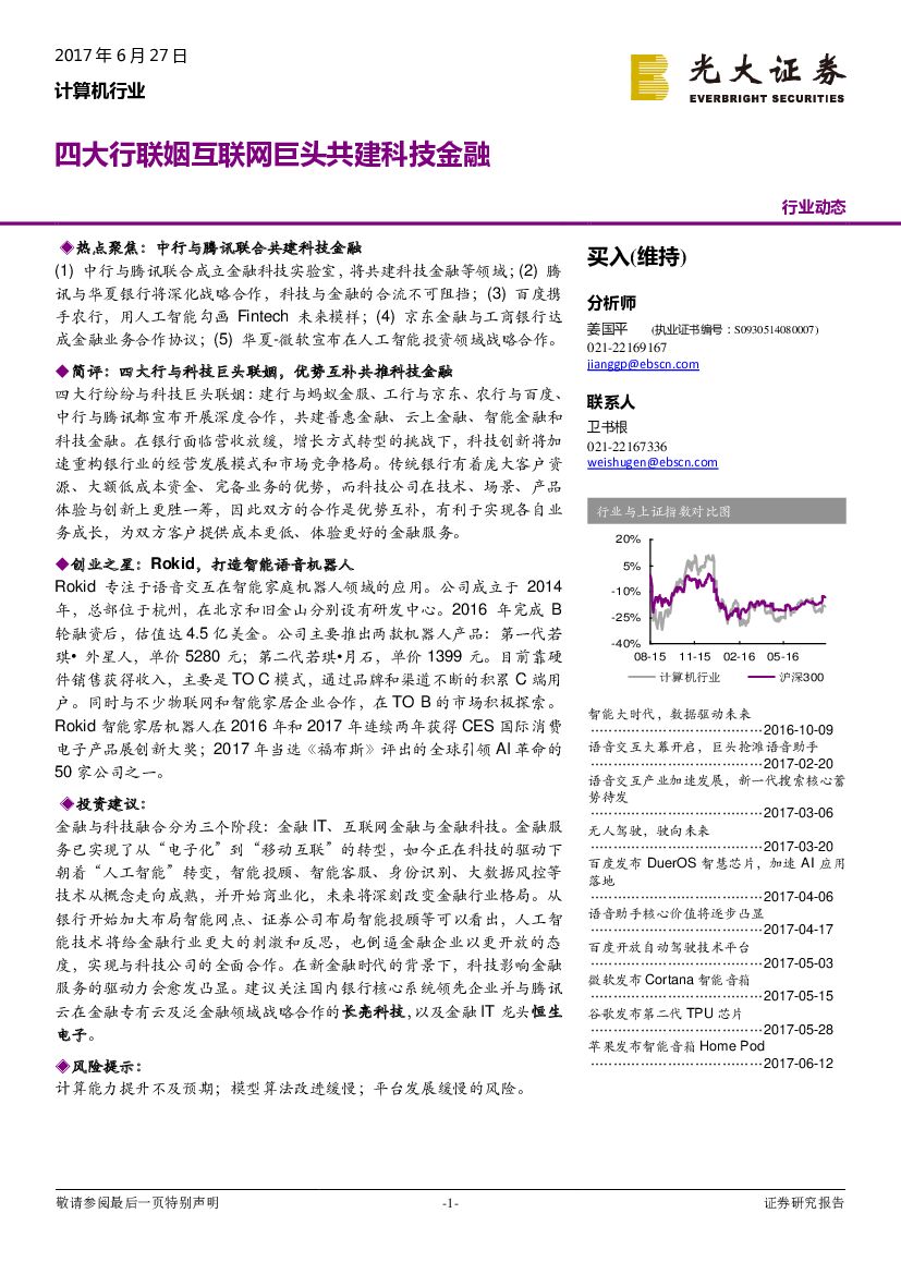 光大证券：计算机行业：四大行联姻互联网巨头共建科技金融
