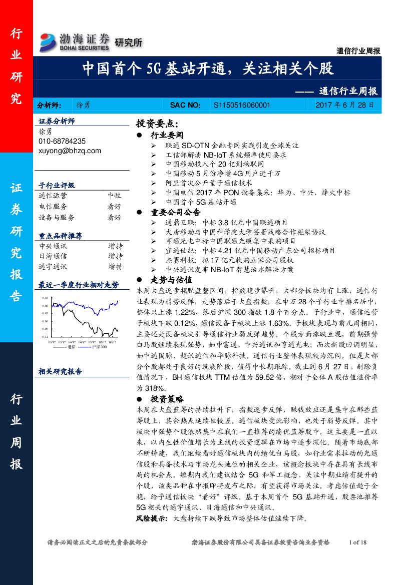 渤海证券：通信行业周报：中国首个5G基站开通，关注相关个股