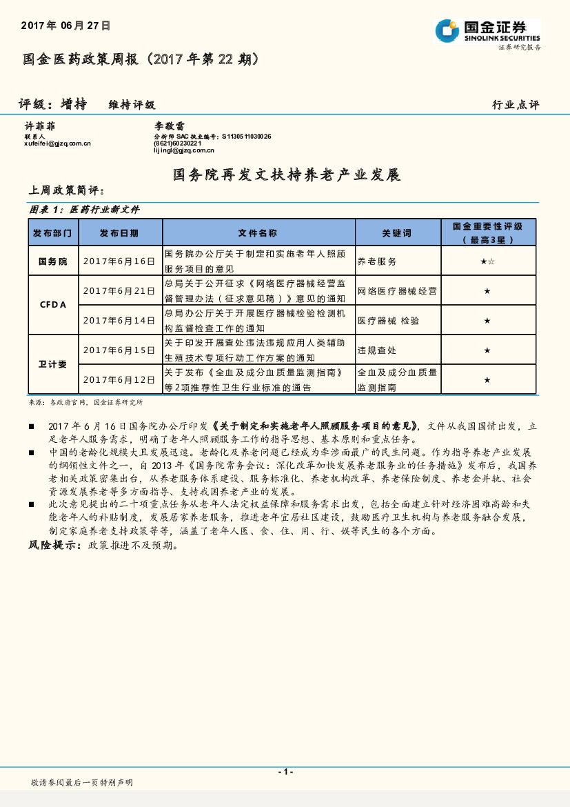 国金证券：国金医药政策周报（2017年第22期）：国务院再发文扶持养老产业发展