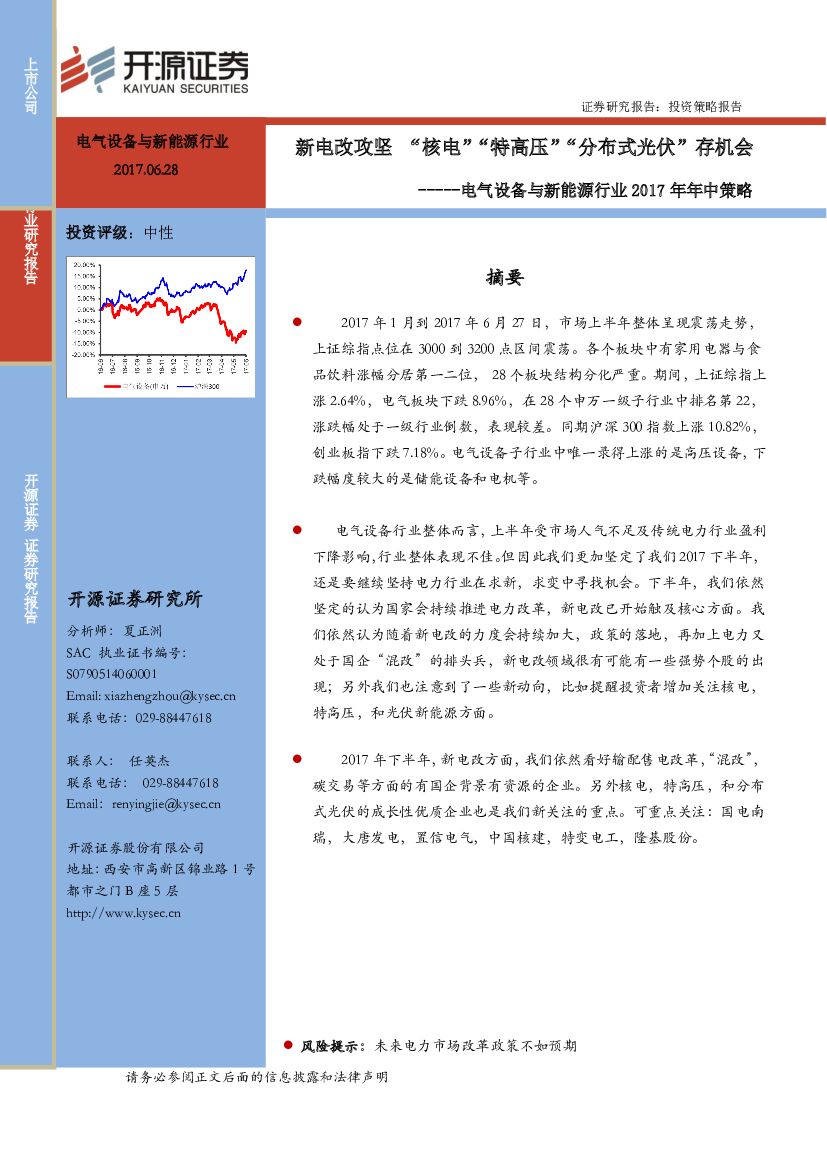 开源证券：电气设备与新能源行业2017年年中策略：新电改攻坚“核电”“特高压”“分布式光伏”存机会