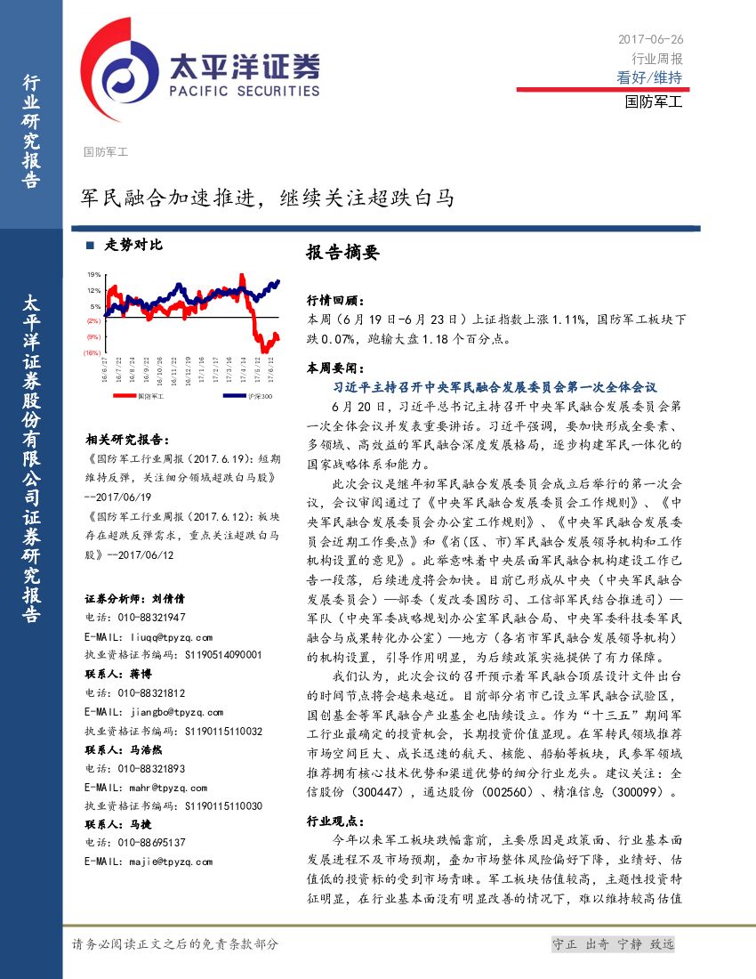 太平洋证券：国防军工行业周报：军民融合加速推进，继续关注超跌白马