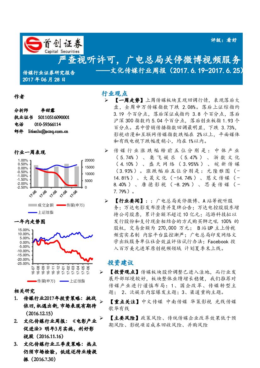 首创证券：文化传媒行业周报：严查视听许可，广电总局关停微博视频服务