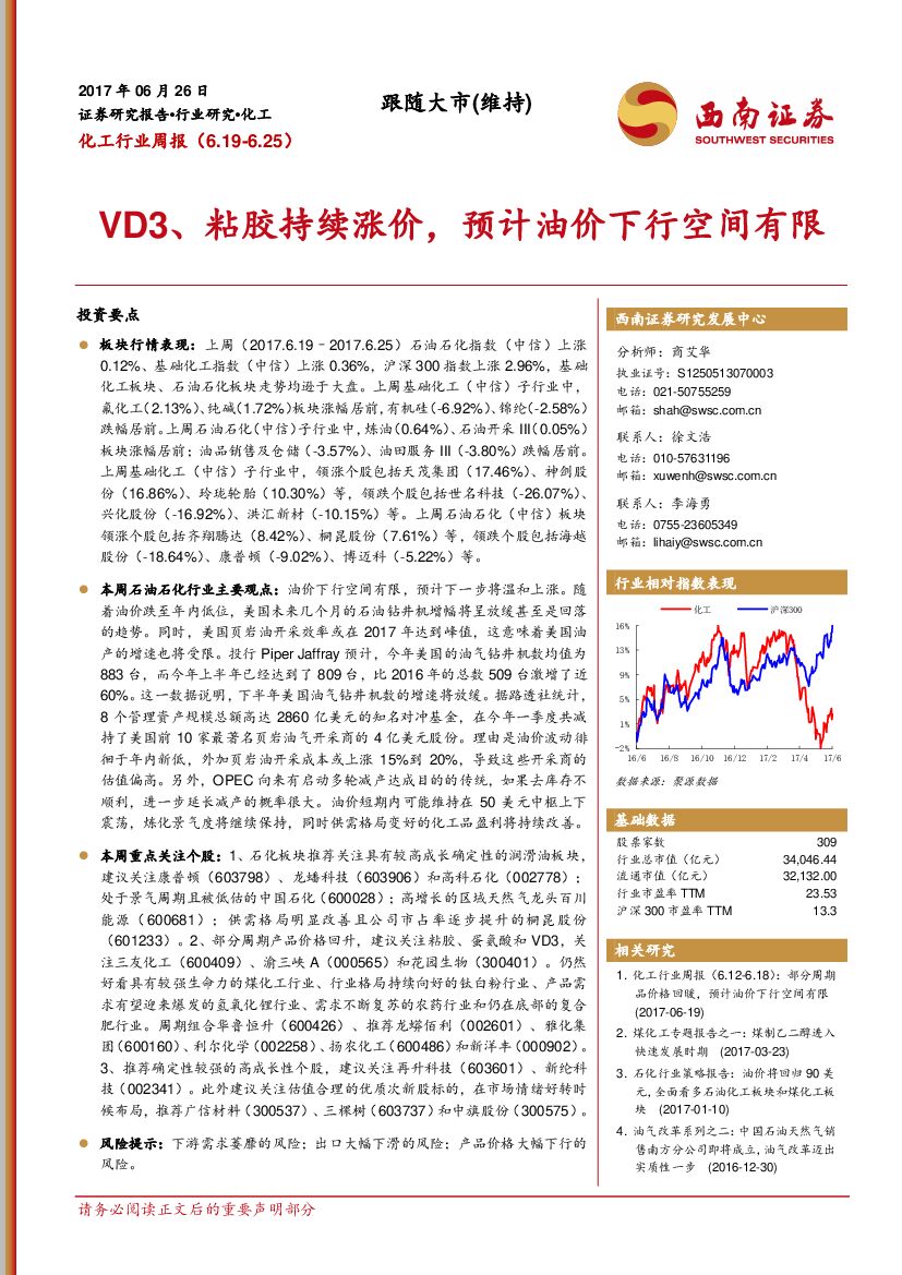 西南证券：化工行业周报：VD3、粘胶持续涨价，预计油价下行空间有限